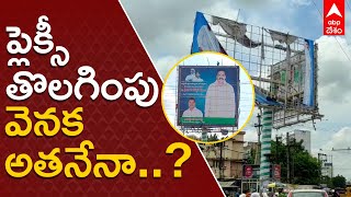 Flexi politics in Nellore : మంత్రి కాకాణి ప్లెక్సీ తొలగించింది ఎవరు? | ABP Desam