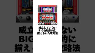 本当にあったパチスロ話「成立していないBIGを強制的に揃えられた攻略法」一撃万枚の爆発力を持っていた台