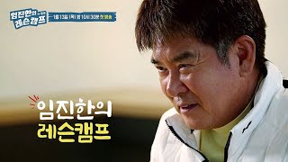 [임진한 레슨] He's come back! 무엇을 상상하든 그 이상 👉👉1.13(목) 밤 10시 30분 SBS Golf 첫방송