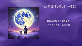 an.sonbeen -《如果還能回到小時候》