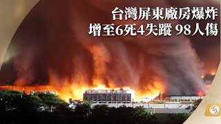 《鳳凰午間專列》台灣屏東廠房爆炸增至6死4失蹤 98人傷；杭州第19屆亞運會開幕式今晚舉行 點火儀式“數實融合”；俄羅斯黑海艦隊總部遇襲 1名士兵失蹤｜20230923