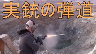 本物の銃の弾道がよく分かる動画まとめ ※元動画は説明欄へ