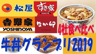 「牛丼4社食べ比べ」牛丼グランプリ2019