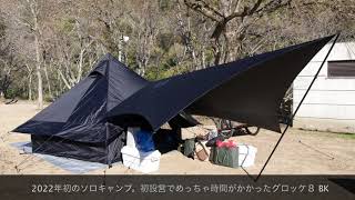 源じいの森キャンプ場, 福岡県 Feb 2022