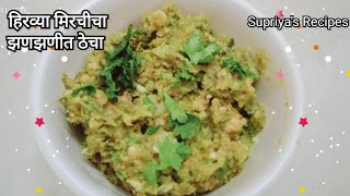 झणझणीत असा हिरव्या मिरचीचा ठेचा किंवा खरडा. Supriya's Recipe Marathi.