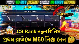 Cs Rank প্রথম রাউন্ডে M60 নিয়ে নেন 🤔।C's Rank new glitch In Bangla.