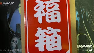 【MTG】3万円福袋開封vol,1【晴れる屋】