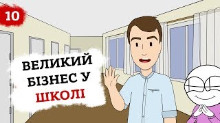 ЦБК: Чи можуть школярі відкрити школу веб дизайну? (Анімація) 6+