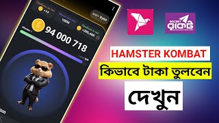 Hamster Kombat থেকে কিভাবে টাকা তুলব😈। Hamster Kombat থেকে বিকাশে টাকা আনুন😱। Tiger Riyad Tech