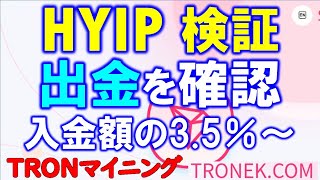 【HYIP】出金できた！TRXマイニング投資案件を検証。TRONスマートコントラクトで即着金❤tronek com