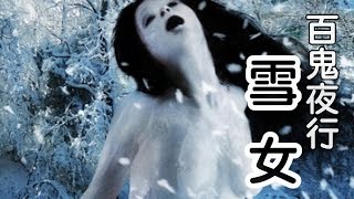 百鬼夜行-雪女【米娜朗讀】