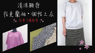 為自己量身訂做，拉克蘭袖傘狀細折領上衣/免費紙型/服裝/洋裁/DIY/快速機縫/拼布包/手作/免費教學/Free Tutorial/fabric handmade/Patchwork/拼布/蘋果布工坊