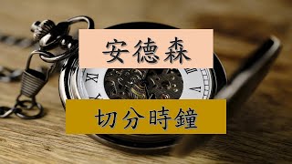 Anderson -- The Syncopated Clock  安德森 切分時鐘