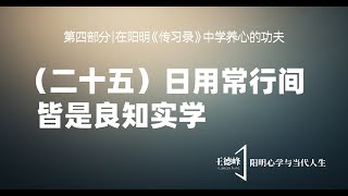 第四十一课（二十五）日用常行间，皆是良知实学-- 王德峰