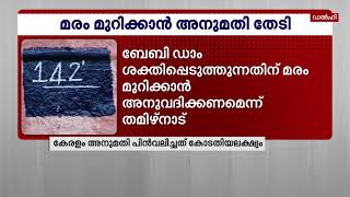 മുല്ലപ്പെരിയാറില്‍ മരംമുറിക്കുള്ള അനുമതി തേടി തമിഴ്‌നാട് സുപ്രീം കോടതിയില്‍| Mathrubhumi News