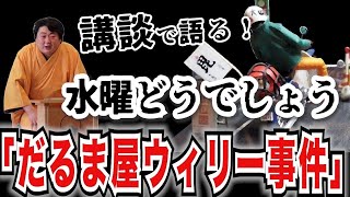 【第３弾：水曜どうでしょう講談】大ネタ炸裂「だるま屋ウィリー事件」を解禁！【玉田玉山】