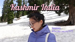 EP05.5 Kashmir | แคชเมียร์ 7 วัน 6 คืน ค่าทัวร์แค่ 16,500 จะรอดไหม ! | Day 4 Sonamarg