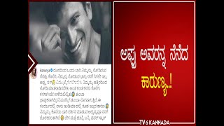 ಲಾಸ್ಟ್ ಟೈಮ್ ಪುನೀತ್ ದರ್ಶನನು ಮಾಡಿಲ್ಲ | Karunya Ram | puneeth rajkumar | tv6 kannada | tv6