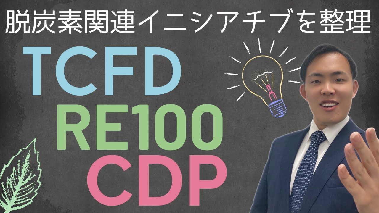 【TCFD】【RE100】【CDP】「イニシアチブ」って入る必要あるの？？（船井総研） - YouTube