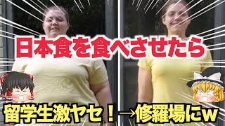 【ゆっくり解説】衝撃！ホームステイでアメリカ人激太りの女子留学生が、みるみる痩せた結果…親が怒鳴り込んで来たwww【海外の反応】