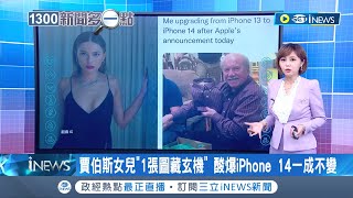 蘋果iPhone 14正式發表! 已故創辦人賈伯斯女兒伊芙社群發圖狠酸\