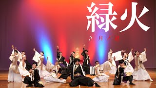 【４K60p】縁火「月ノ道」★2024 Winter YOSAKOI in 多賀城/多賀城市文化センター/第二部/2024.02.18/LumixS5Ⅱ