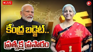 కేంద్ర బడ్జెట్‌.. ప్రత్యక్ష ప్రసారం🔴LIVE: Nirmala Sitharaman | PM Modi | Budget 2025 Updates | 6TV