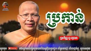 ប្រកាន់ - Kou Sopheap - គូ សុភាព | ធម៌អប់រំចិត្ត - Khmer Dhamma, អាហារផ្លូវចិត្ត - គូ សុភាព 2021