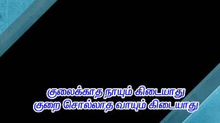 குலைக்காத நாயும் கிடையாது || குறை கூறாத வாயும் கிடையாது