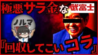 【ゆっくり解説】超ブラック!!消費者金融のドン『武富士商事の倒産』がえげつない・・・【しくじり企業】