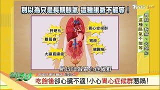 胃脹、胸痛以為心臟病！竟是胃食道逆流作怪！ 健康2.0