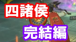 ドラクエ10実況68「土下座が飛び交う世界！四諸侯に盾バトマスで乗り込め！」