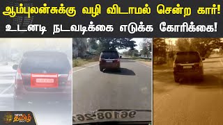 ஆம்புலன்சுக்கு வழி விடாமல் சென்ற கார்! உடனடி நடவடிக்கை எடுக்க கோரிக்கை! | #Erode | #Ambulance