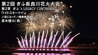 第2回ぎふ長良川花火大会　第2幕ワイドスターマイン　（♪花になって）（高木煙火）