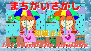 【Brain training ,Spot the difference quiz】Beginner's edition #4