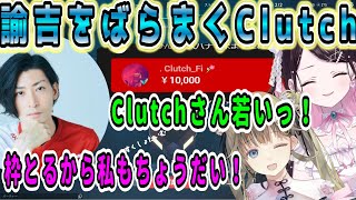 【CRカップ切り抜き】女の子に褒められて諭吉を飛ばすClutch【花芽なずな/英リサ/ボドカ/Clutch/VanilLa/hNt/ぶいすぽ/切り抜き/ヴァロラント】