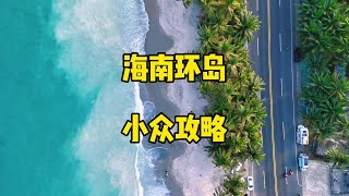 自驾海南环岛，小众旅行攻略。 现实版的绝地求生。不同于传统的环岛公路旅行。按这篇攻略走，玩点不一样的！#内容启发搜索 #自驾海南 #海南 #旅行推荐官 #海南旅游