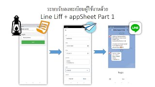 สอน appSheet EP 20 ระบบรับลงทะเบียนผู้ใช้งานด้วย Line Liff + appSheet part 1