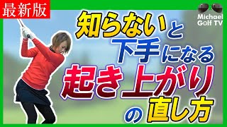 インパクトで体が起きる人、見て下さい！〜前傾姿勢を保てば、トップ、シャンク、スライス、手打ちが直ります。起き上がりが起こる原因と対策〜【最新版】