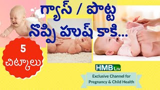 పొట్ట నొప్పి / గ్యాస్ వదిలే బేబీస్ కోసం 5 చిట్కాలు | HMBliv | Colic and gas in babies 5 tips