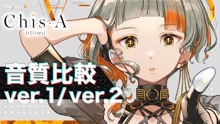 【VoiSona】ボイスバージョン音質比較 ver.1 / ver.2【Chis-A [tʃíːseɪ]】