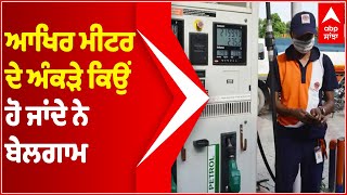 Petrol Diesel price : ਆਖਿਰ ਮੀਟਰ ਦੇ ਅੰਕੜੇ ਕਿਉਂ ਹੋ ਜਾਂਦੇ ਨੇ ਬੇਲਗਾਮ ਦੇਖੋ | Abp Sanjha | Punjabi News