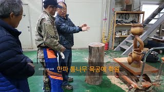 만파 목공예 학원 18년 12월 4일 교육영상 우드카빙공구 및 교육