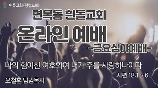 흰돌교회 금요심야예배 2024/12/6