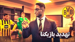 مسترلیگ مهدی با نجات دورتموند در PES 21 😱🔥 قسمت دوم : جنگ با بایرن برای صدر جدول😢⚽️