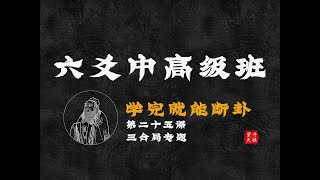 24年六爻系列课中高级班12 三合局专题