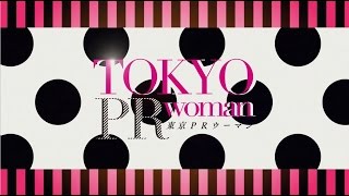 2015年8月22日(土)公開　映画『東京ＰＲウーマン』予告編