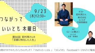 【生配信・つながっていいとも】第66回 若村亮さんの「京都に特化した人生」　|　ゲスト＝若村亮さん