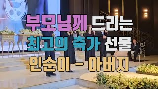 풀영상 30년전 결혼식 주인공분들께 드리는 최고의 축가 선물!