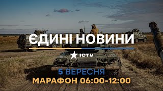 Останні новини в Україні - телемарафон ICTV 05.09.2022 - війна в Україні